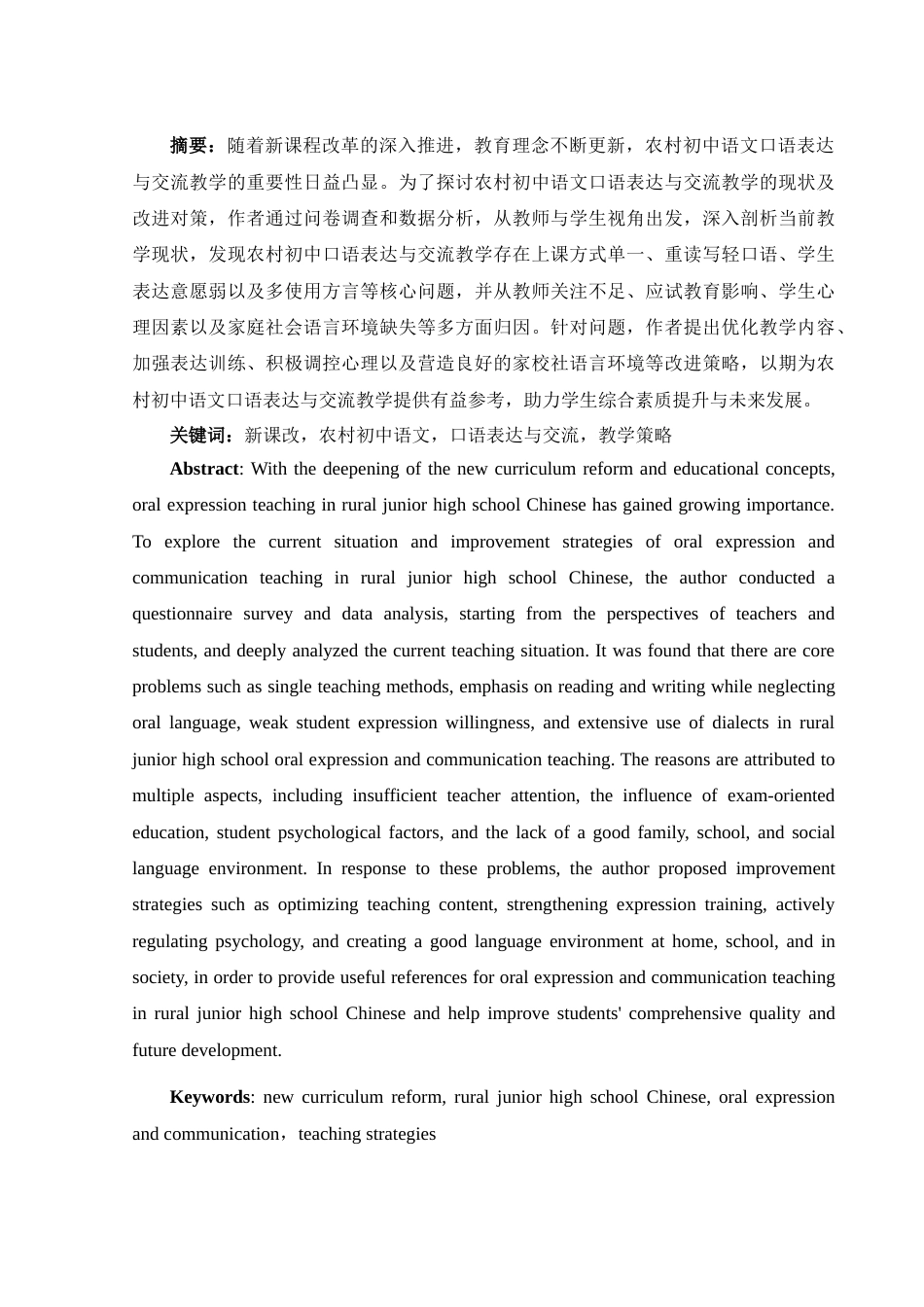 25年WH思想政治教育-25年WH汉语言文学-新课改下农村初中语文口语表达与交流教学现状及改进对策研究-约12005字符-约12005字符.docx_第3页