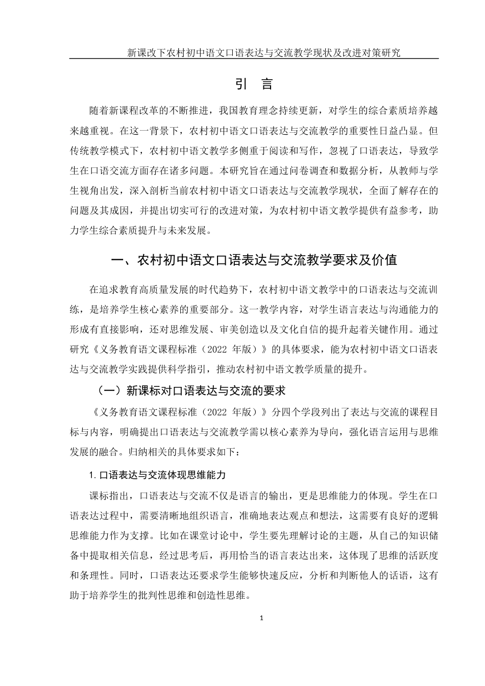 25年WH思想政治教育-25年WH汉语言文学-新课改下农村初中语文口语表达与交流教学现状及改进对策研究-约12005字符-约12005字符.docx_第4页