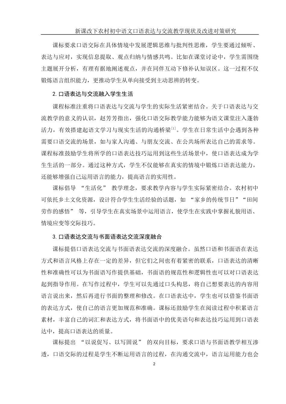 25年WH思想政治教育-25年WH汉语言文学-新课改下农村初中语文口语表达与交流教学现状及改进对策研究-约12005字符-约12005字符.docx_第5页