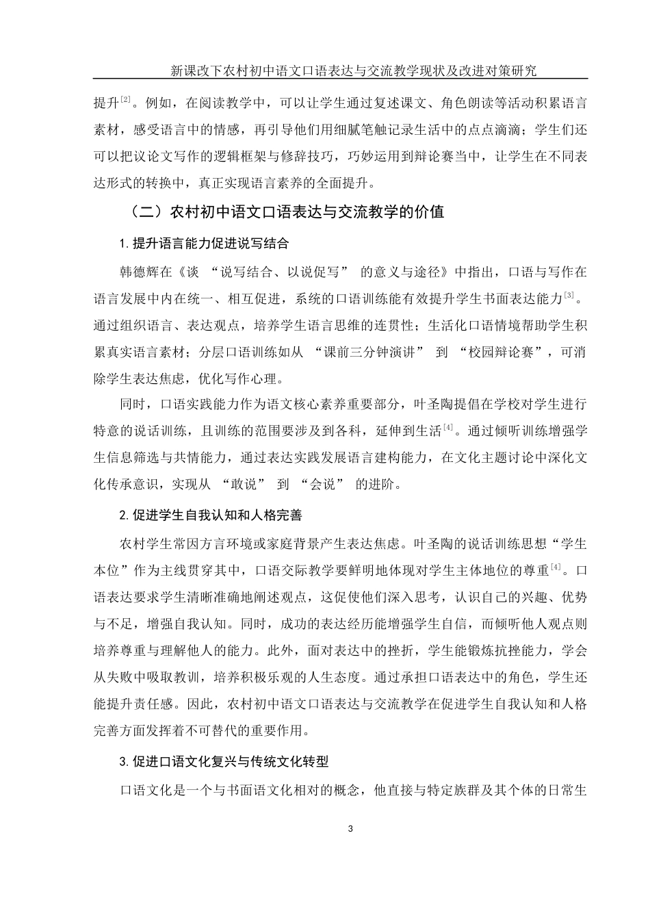 25年WH思想政治教育-25年WH汉语言文学-新课改下农村初中语文口语表达与交流教学现状及改进对策研究-约12005字符-约12005字符.docx_第6页