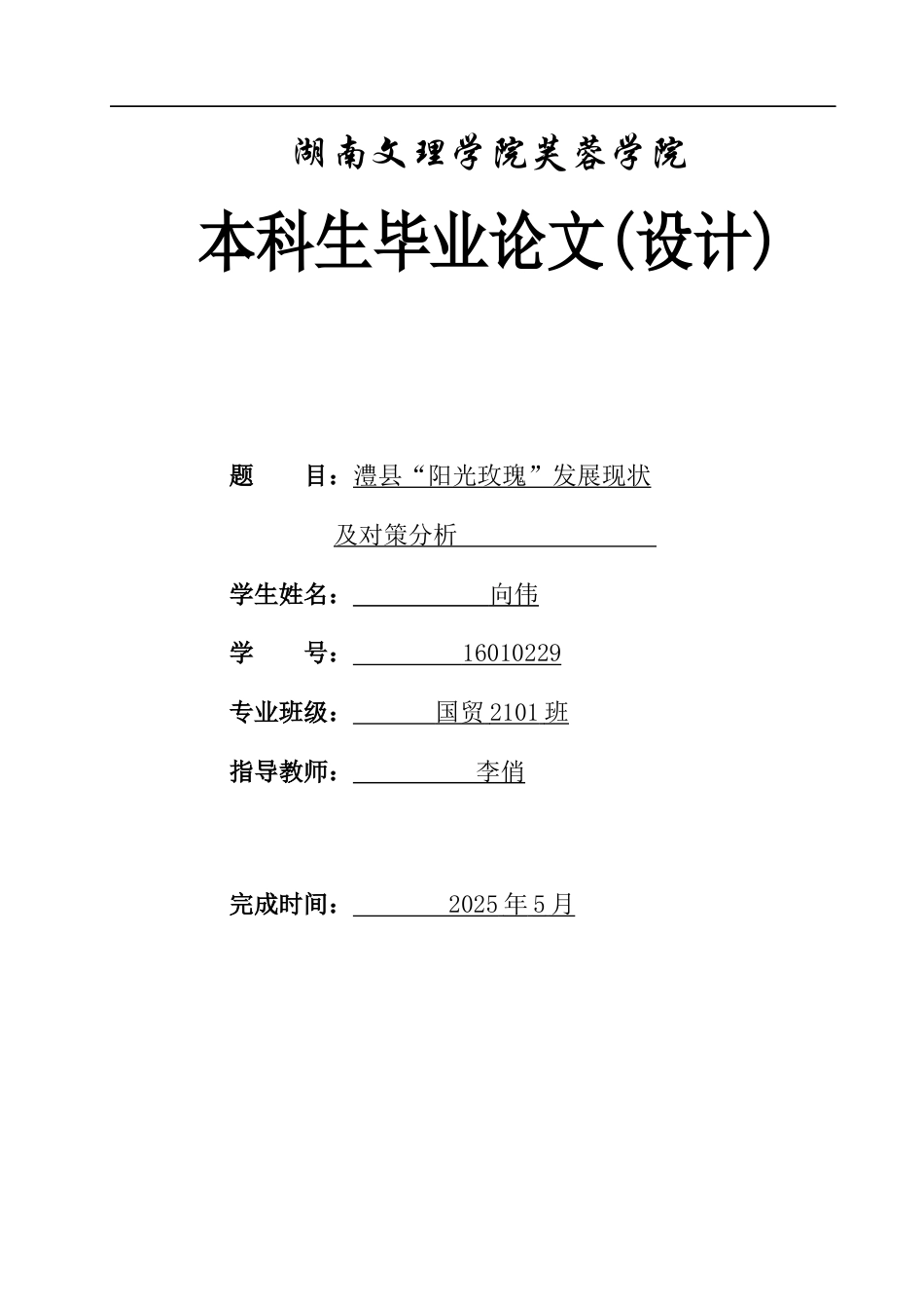 25年WH国际经济与贸易 澧县“阳光玫瑰”发展现状及对策分析13.8-AI20.97-约12382字符.docx_第1页