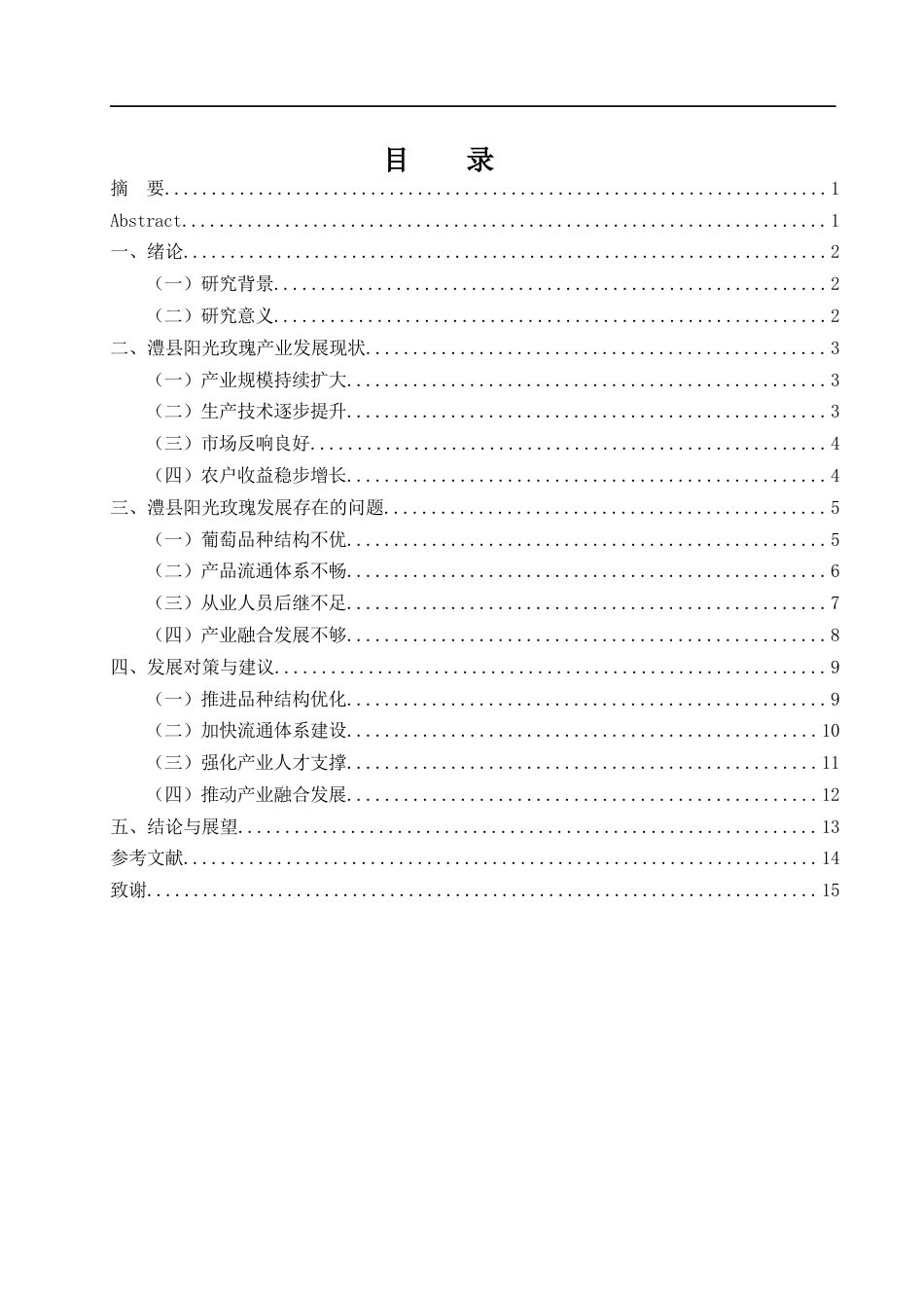 25年WH国际经济与贸易 澧县“阳光玫瑰”发展现状及对策分析13.8-AI20.97-约12382字符.docx_第2页