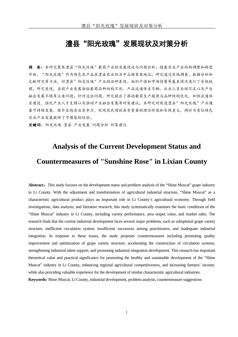 25年WH国际经济与贸易 澧县“阳光玫瑰”发展现状及对策分析13.8-AI20.97-约12382字符.docx_第3页
