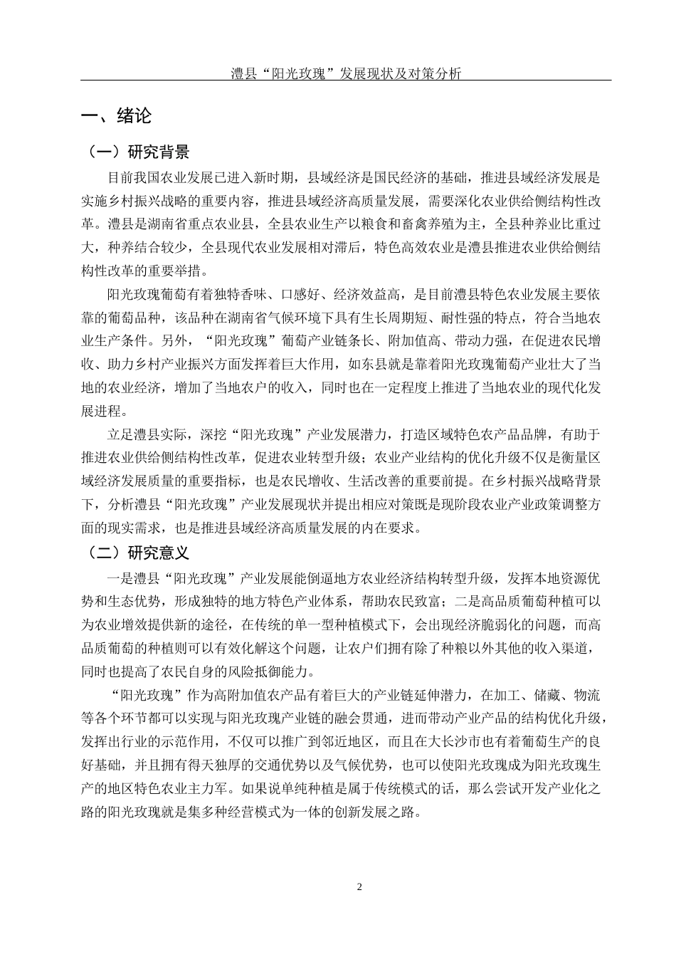 25年WH国际经济与贸易 澧县“阳光玫瑰”发展现状及对策分析13.8-AI20.97-约12382字符.docx_第4页