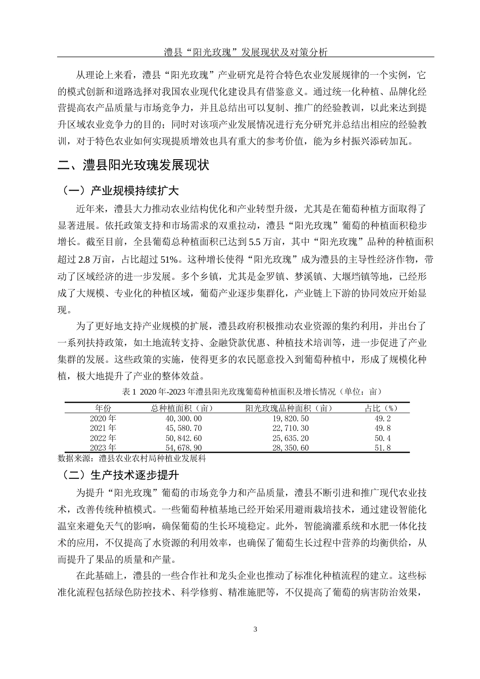 25年WH国际经济与贸易 澧县“阳光玫瑰”发展现状及对策分析13.8-AI20.97-约12382字符.docx_第5页