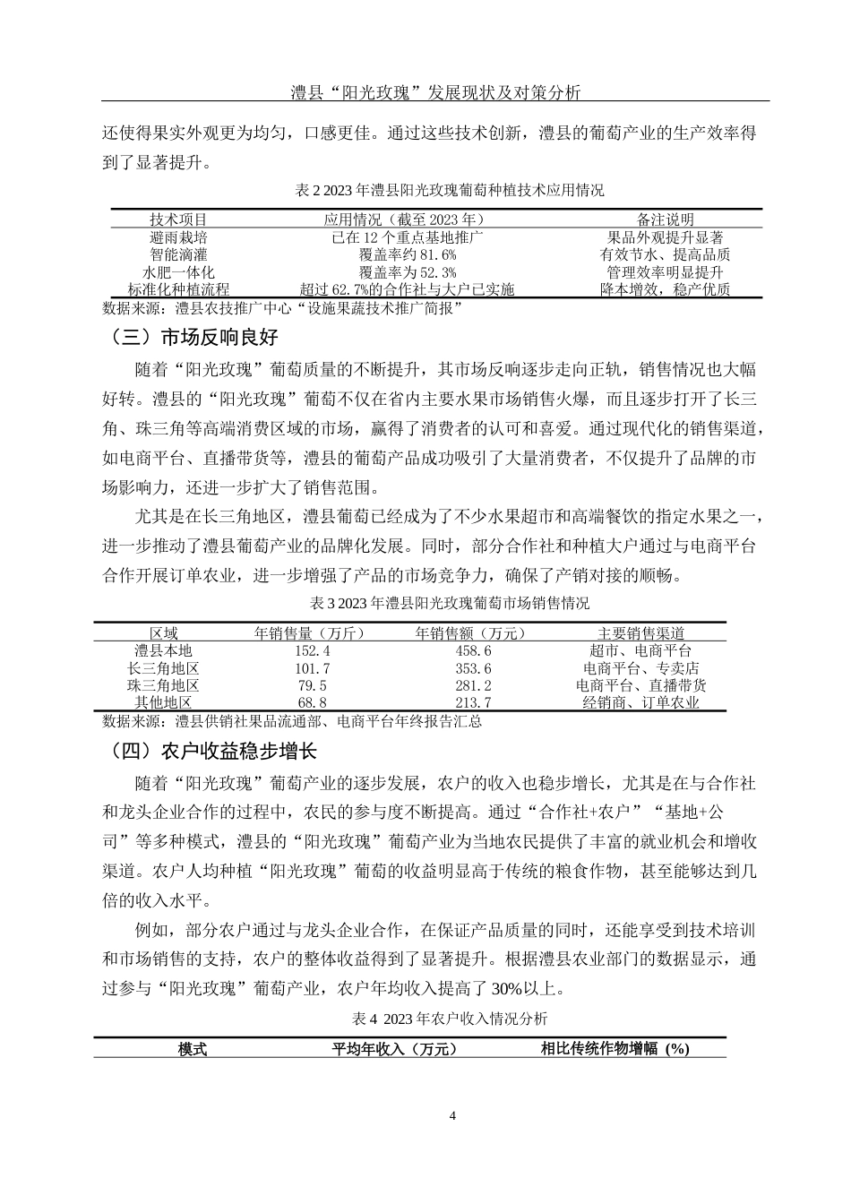 25年WH国际经济与贸易 澧县“阳光玫瑰”发展现状及对策分析13.8-AI20.97-约12382字符.docx_第6页