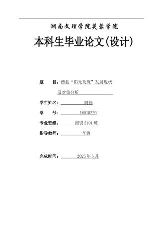 25年WH国际经济与贸易 澧县“阳光玫瑰”发展现状及对策分析13.8-AI20.97-约12382字符.docx