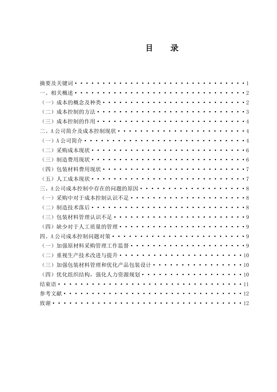 25年WH财务管理 企业成本控制研究——以A公司为例7.94-AI0.0-约9217字符.docx_第2页