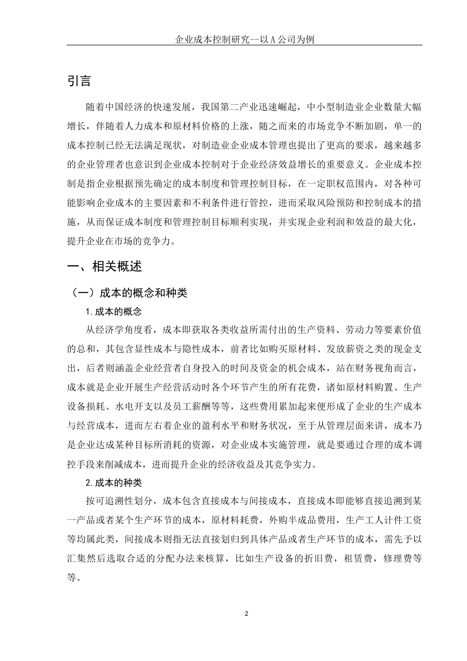 25年WH财务管理 企业成本控制研究——以A公司为例7.94-AI0.0-约9217字符.docx_第4页