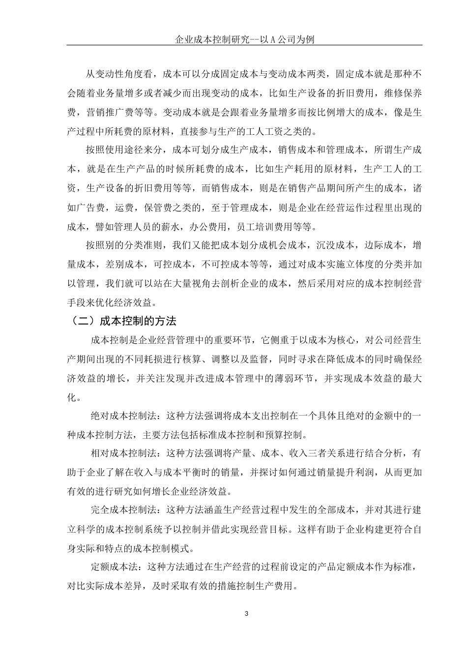 25年WH财务管理 企业成本控制研究——以A公司为例7.94-AI0.0-约9217字符.docx_第5页