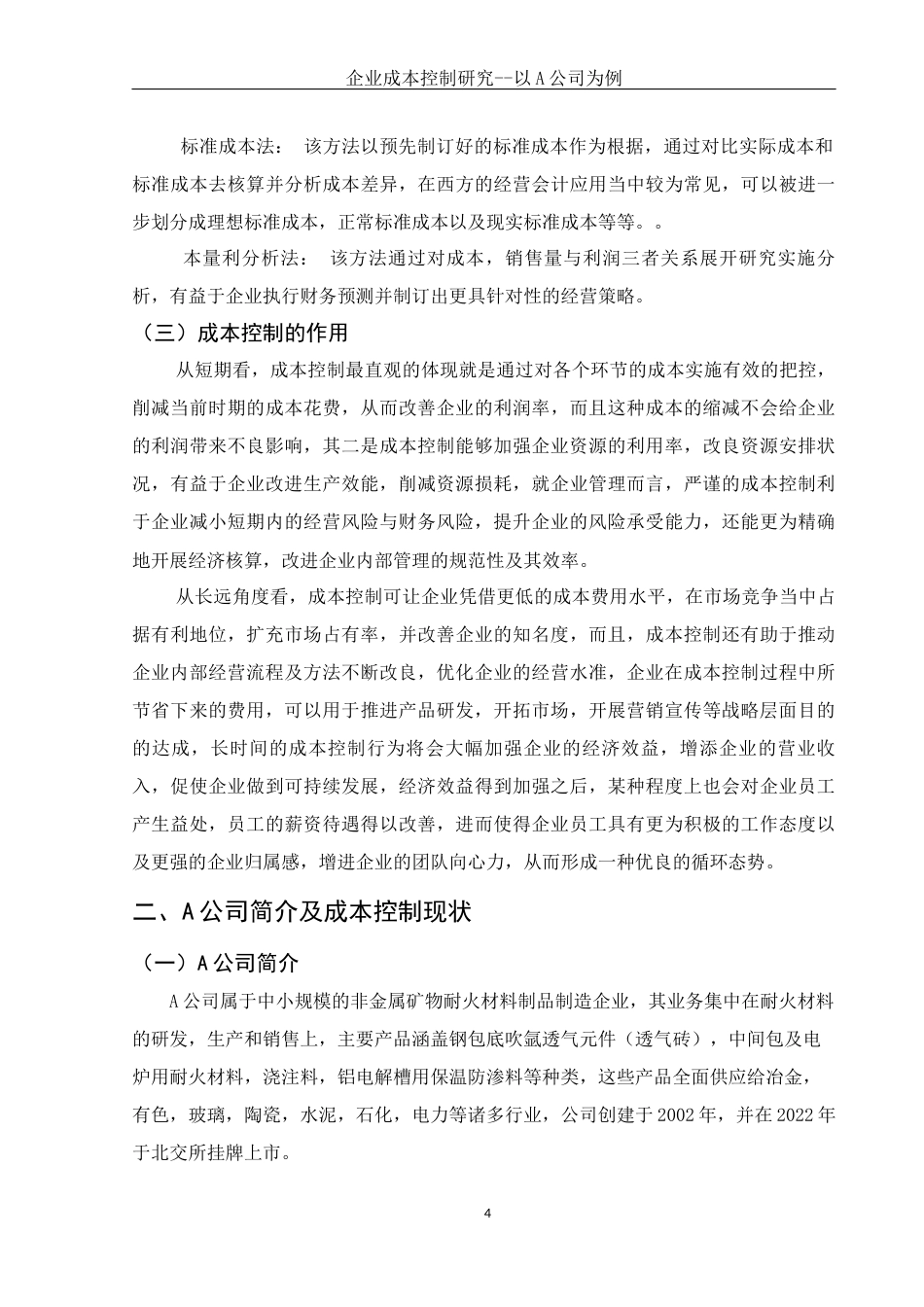 25年WH财务管理 企业成本控制研究——以A公司为例7.94-AI0.0-约9217字符.docx_第6页