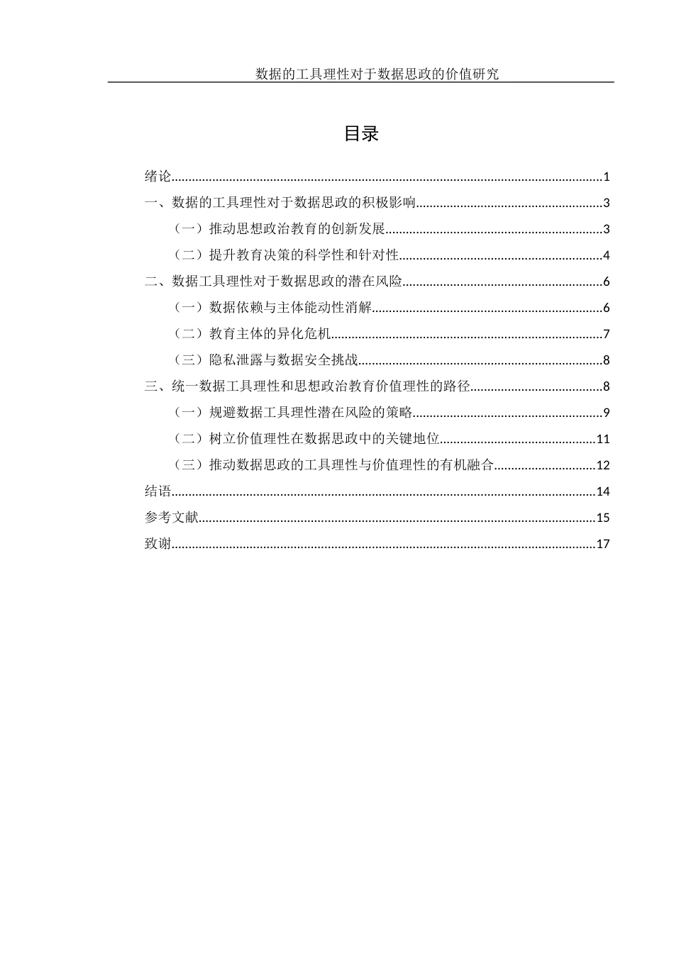 25年WH思想政治教育 数据的工具理性对数据思政的价值研究16.03-AI20.48-约13197字符.docx_第3页