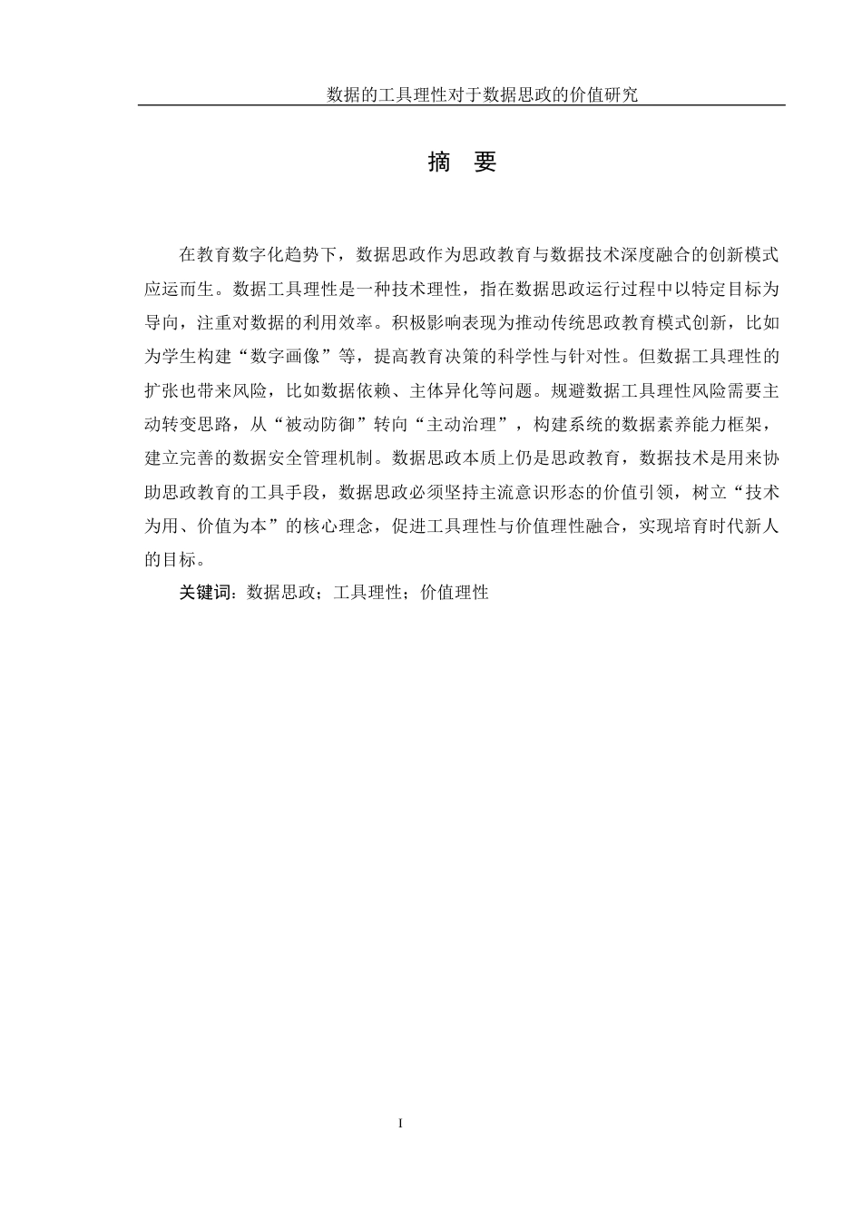 25年WH思想政治教育 数据的工具理性对数据思政的价值研究16.03-AI20.48-约13197字符.docx_第4页