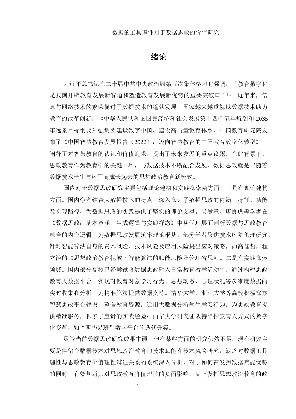 25年WH思想政治教育 数据的工具理性对数据思政的价值研究16.03-AI20.48-约13197字符.docx_第6页