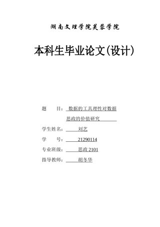 25年WH思想政治教育 数据的工具理性对数据思政的价值研究16.03-AI20.48-约13197字符.docx