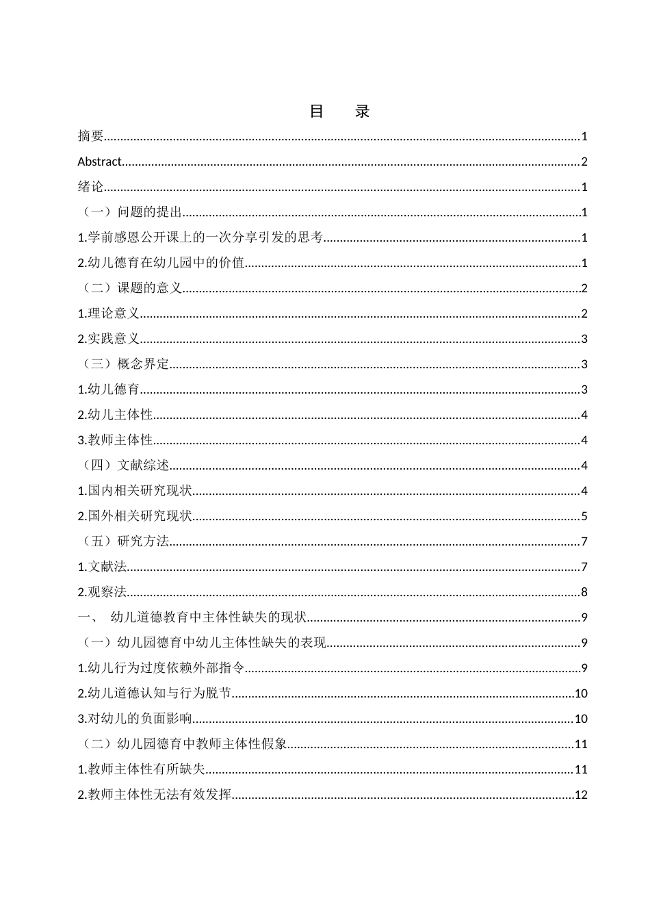 25年WH学前教育 幼儿道德教育中主体性缺失所带来的的困境及解决策略4.77-AI6.96-约16981字符.docx_第1页