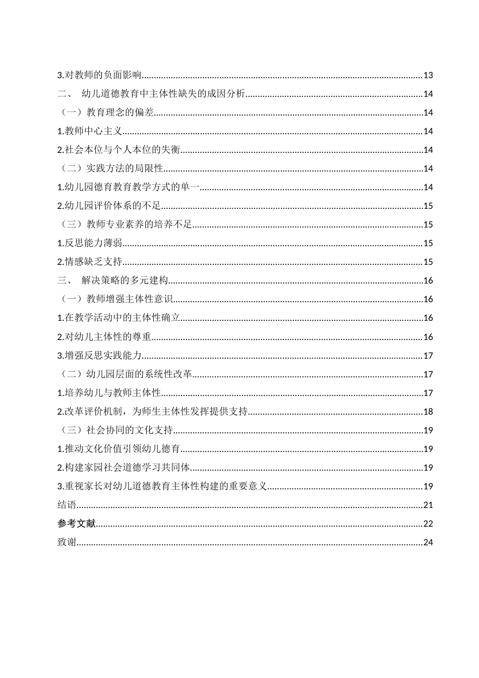25年WH学前教育 幼儿道德教育中主体性缺失所带来的的困境及解决策略4.77-AI6.96-约16981字符.docx_第2页