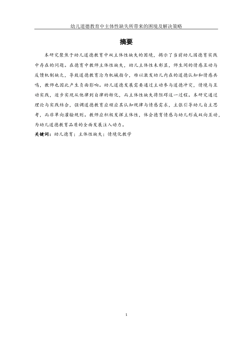 25年WH学前教育 幼儿道德教育中主体性缺失所带来的的困境及解决策略4.77-AI6.96-约16981字符.docx_第3页