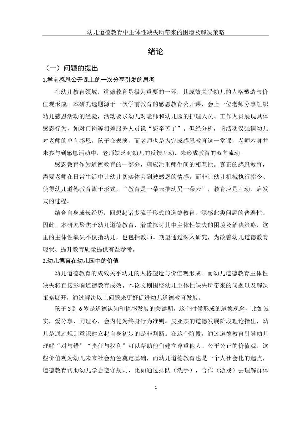 25年WH学前教育 幼儿道德教育中主体性缺失所带来的的困境及解决策略4.77-AI6.96-约16981字符.docx_第5页