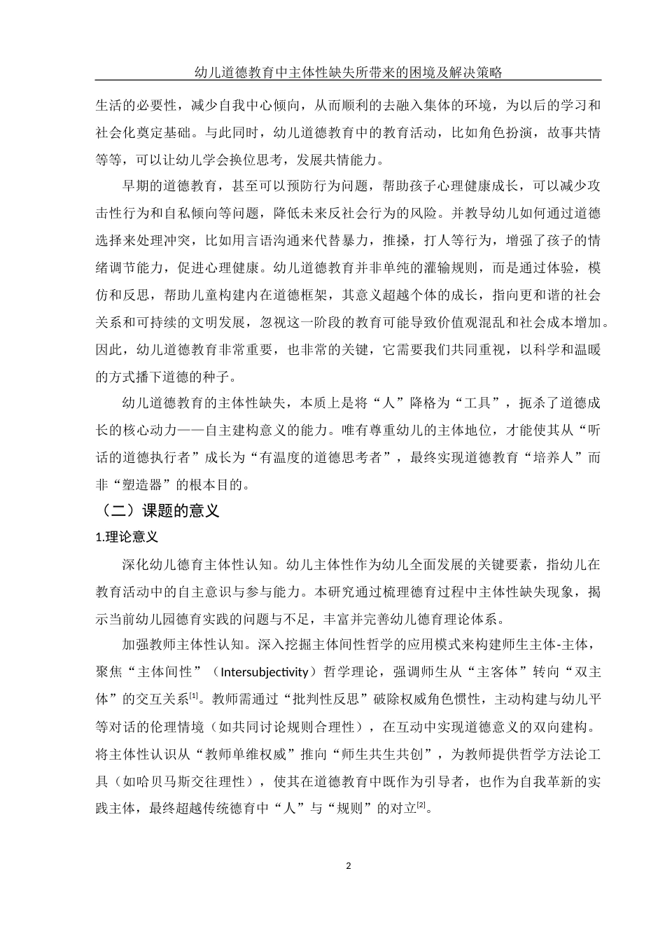 25年WH学前教育 幼儿道德教育中主体性缺失所带来的的困境及解决策略4.77-AI6.96-约16981字符.docx_第6页