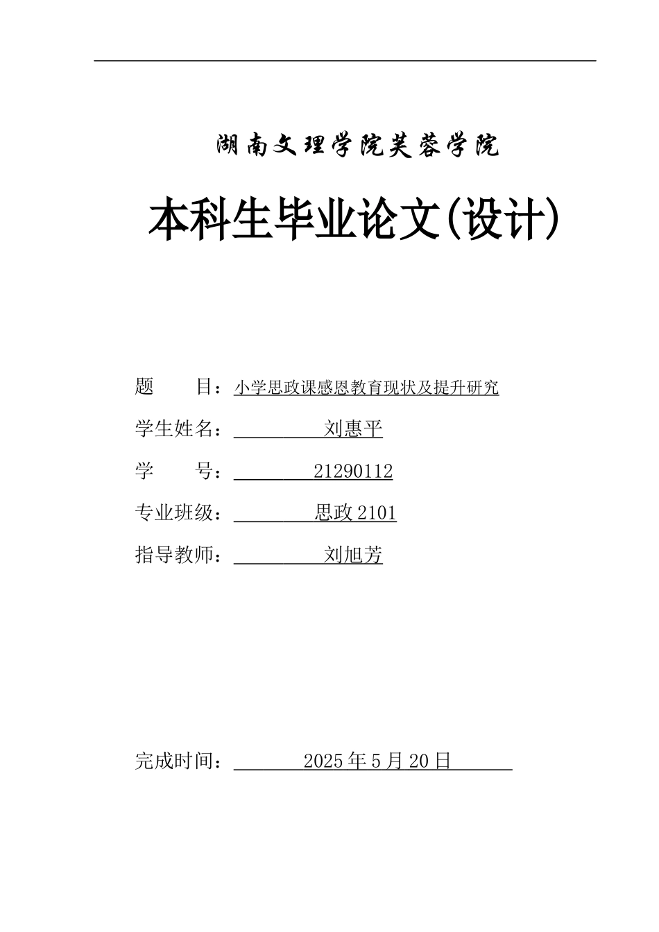 25年WH思想政治教育 小学思政课感恩教育现状及提升研究7.81-AI6.81-约13834字符.docx_第1页