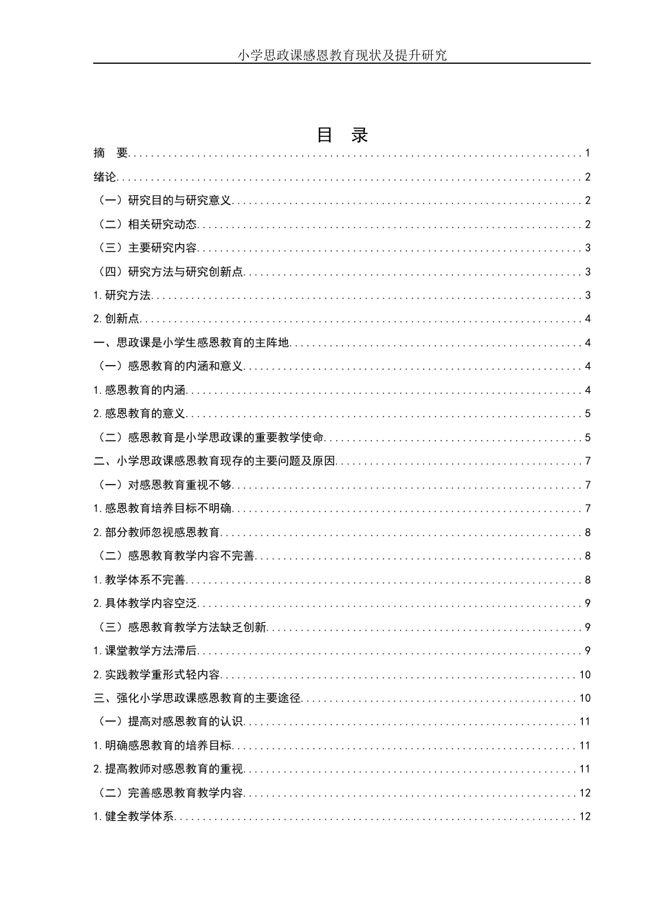 25年WH思想政治教育 小学思政课感恩教育现状及提升研究7.81-AI6.81-约13834字符.docx_第2页