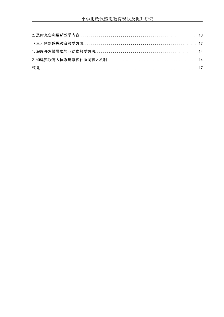 25年WH思想政治教育 小学思政课感恩教育现状及提升研究7.81-AI6.81-约13834字符.docx_第3页
