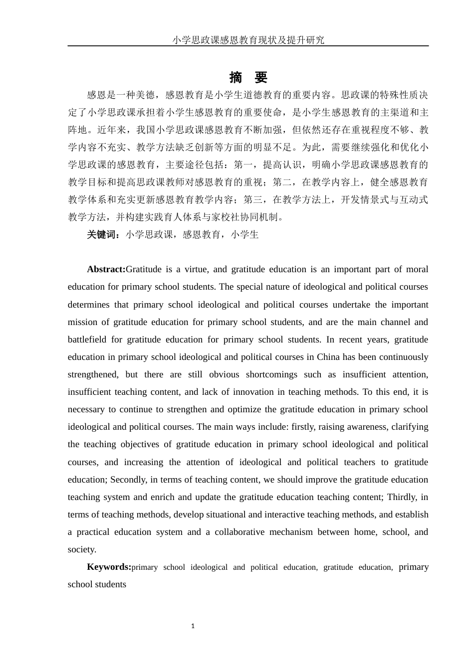 25年WH思想政治教育 小学思政课感恩教育现状及提升研究7.81-AI6.81-约13834字符.docx_第4页