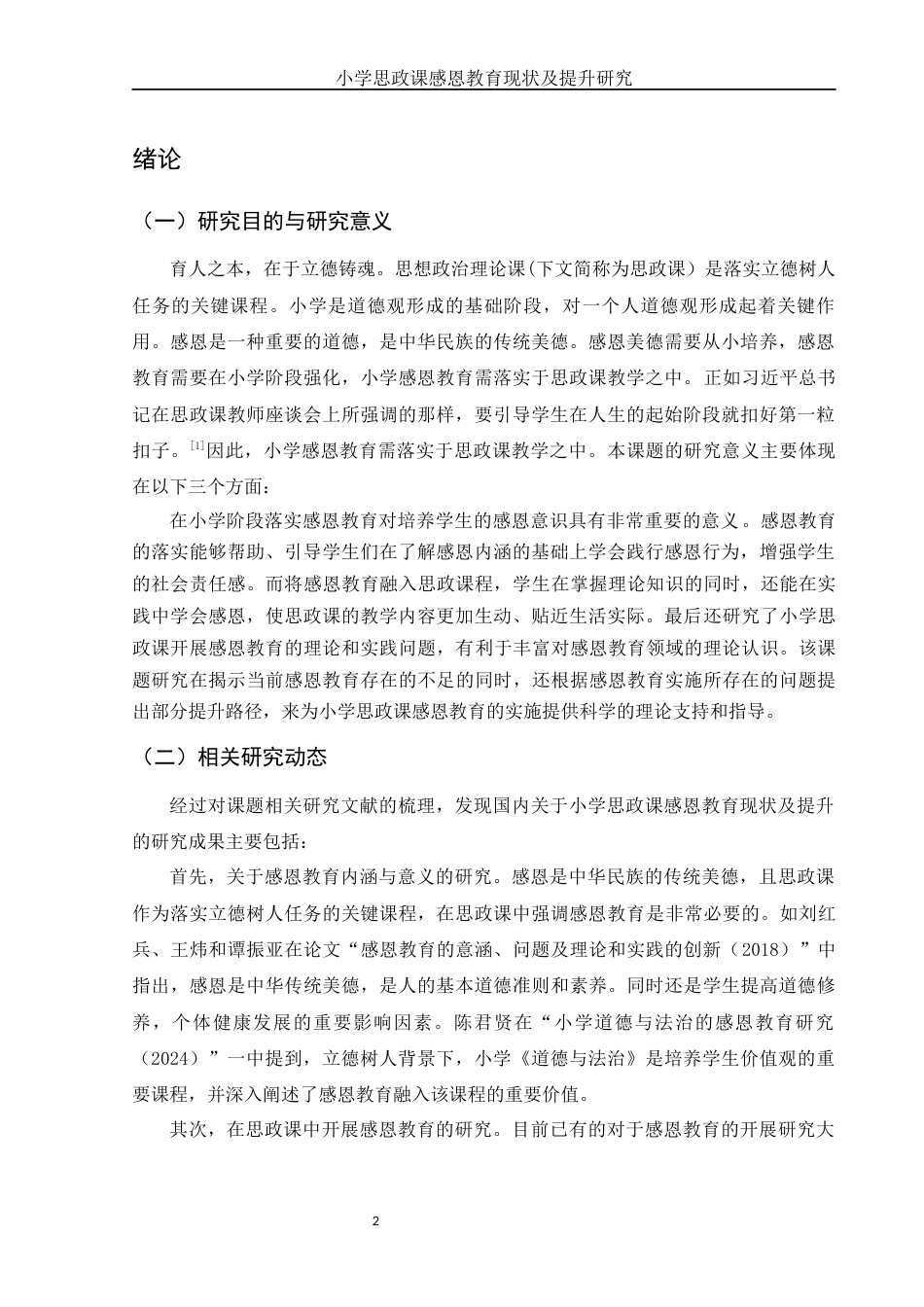 25年WH思想政治教育 小学思政课感恩教育现状及提升研究7.81-AI6.81-约13834字符.docx_第5页