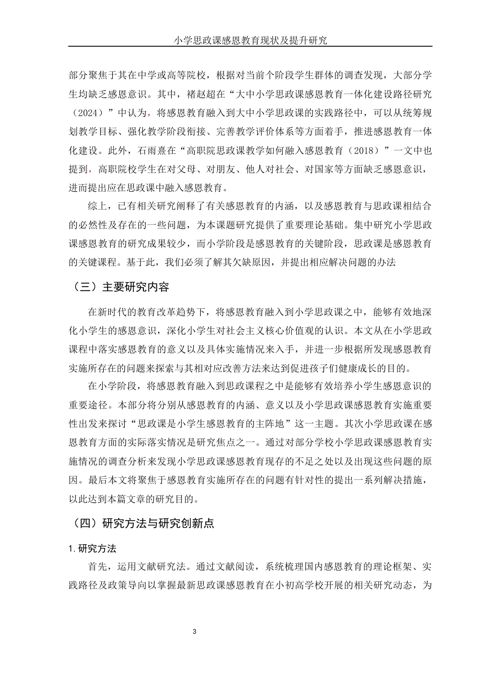 25年WH思想政治教育 小学思政课感恩教育现状及提升研究7.81-AI6.81-约13834字符.docx_第6页