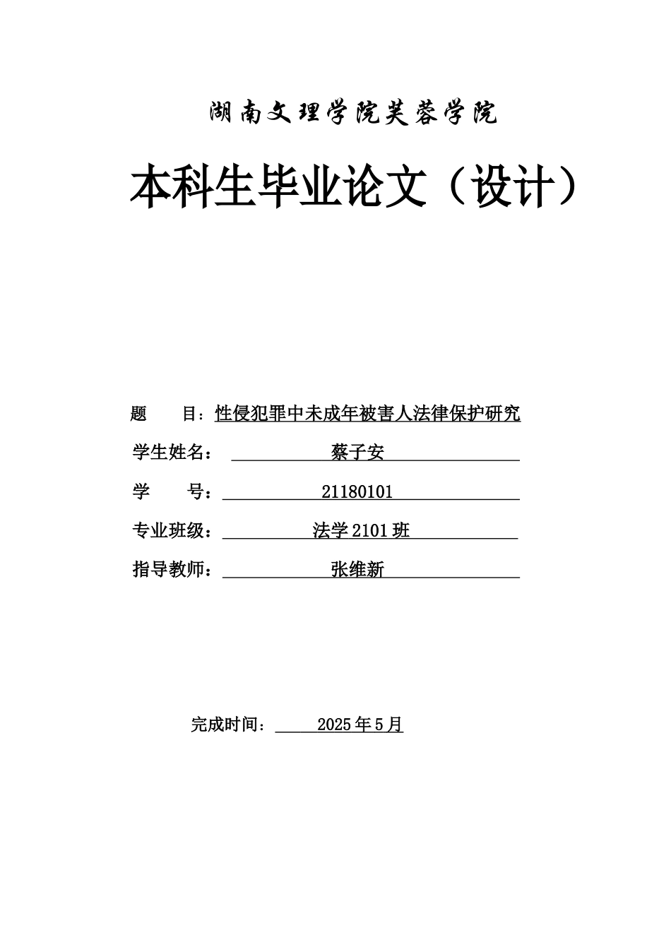 25年WH法学 性侵犯罪中未成年被害人法律保护研究14.52-AI6.32-约12485字符.docx_第1页