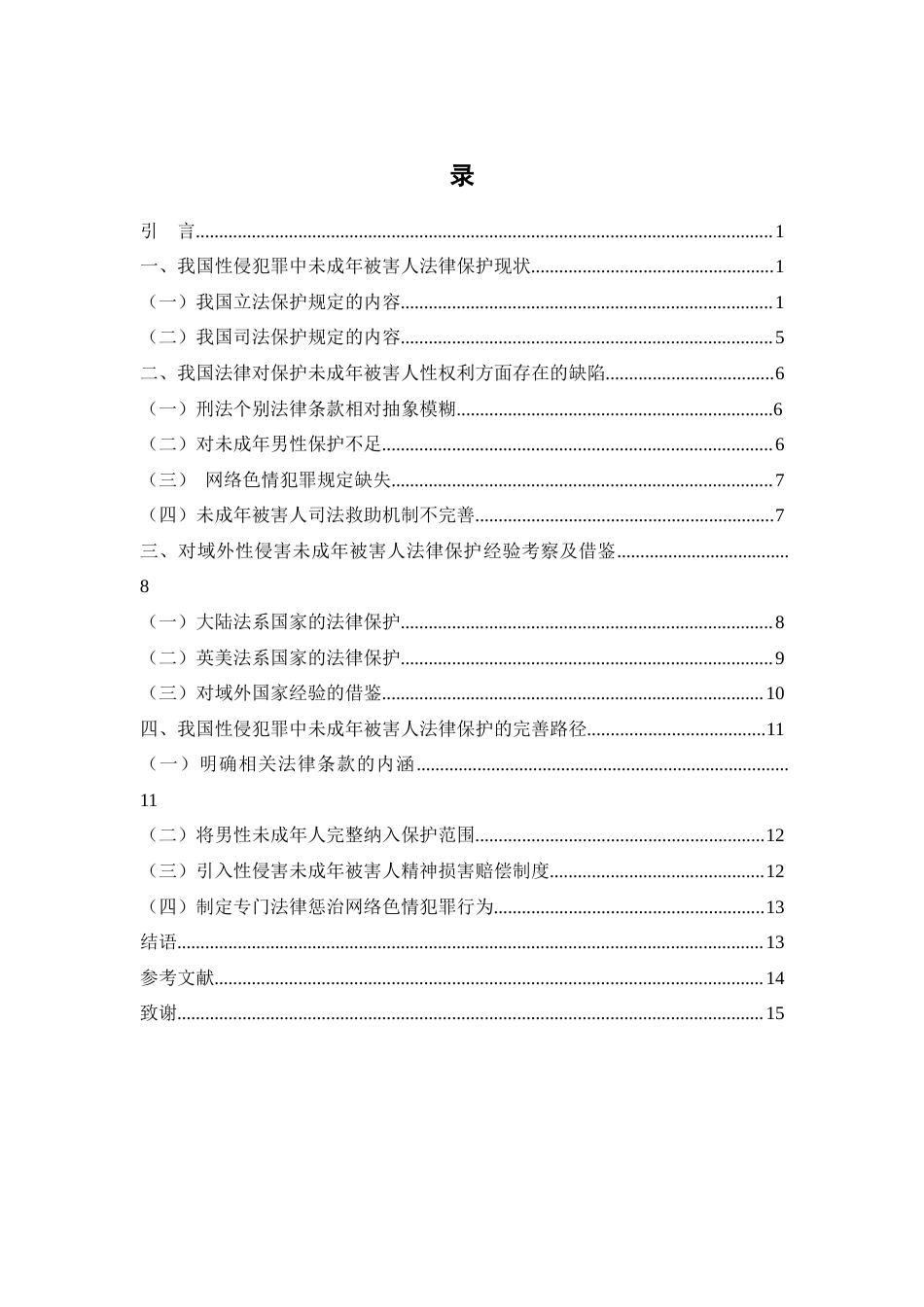25年WH法学 性侵犯罪中未成年被害人法律保护研究14.52-AI6.32-约12485字符.docx_第5页