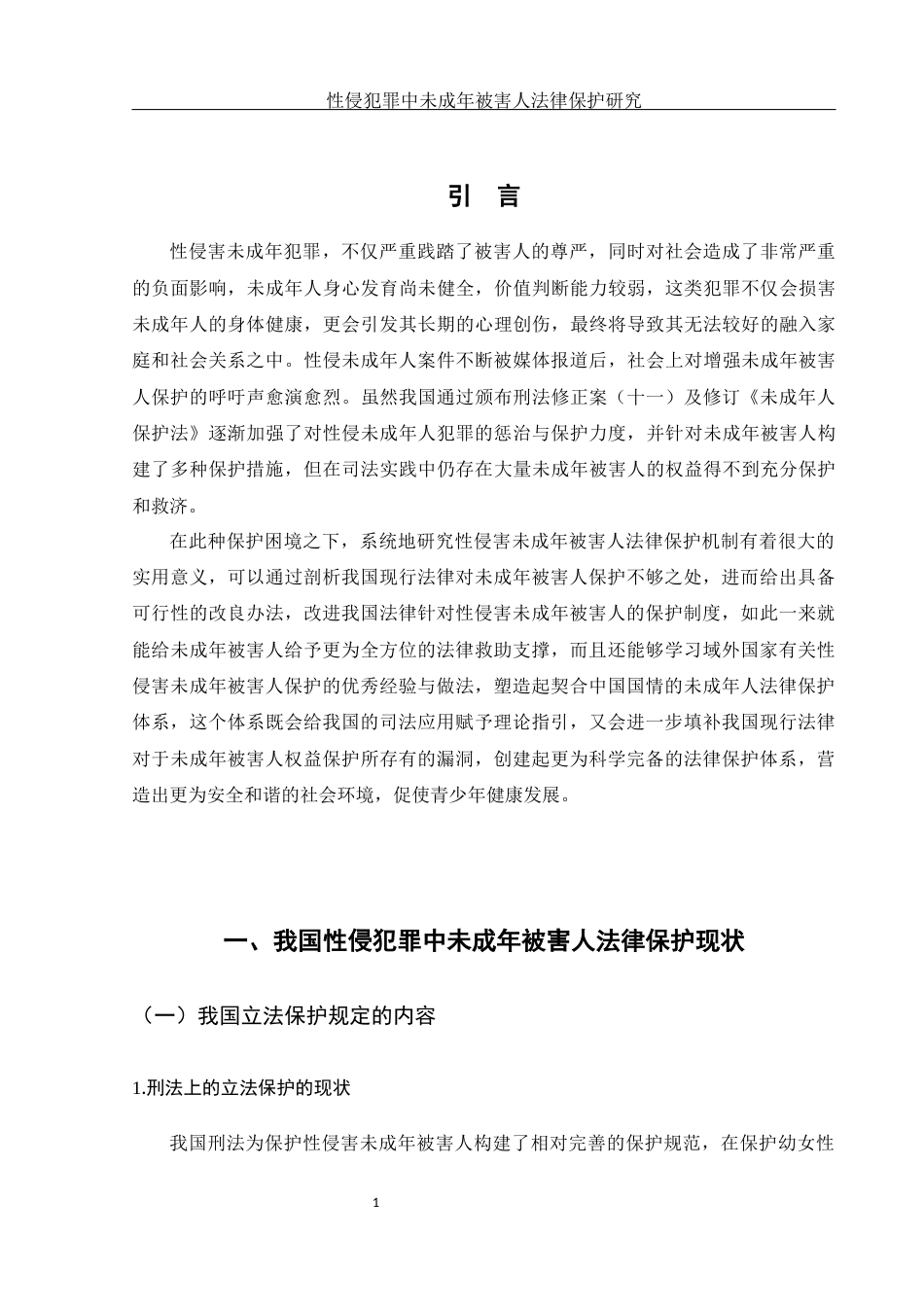 25年WH法学 性侵犯罪中未成年被害人法律保护研究14.52-AI6.32-约12485字符.docx_第6页