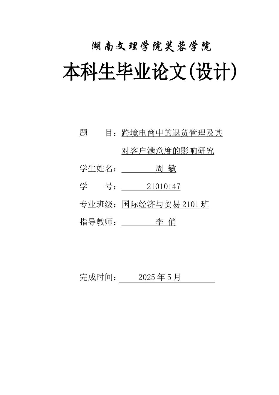 25年WH国际经济与贸易 跨境电商中的退货管理及其对客户满意度的影响研究3.45-AI35.8-约9461字符.docx_第1页