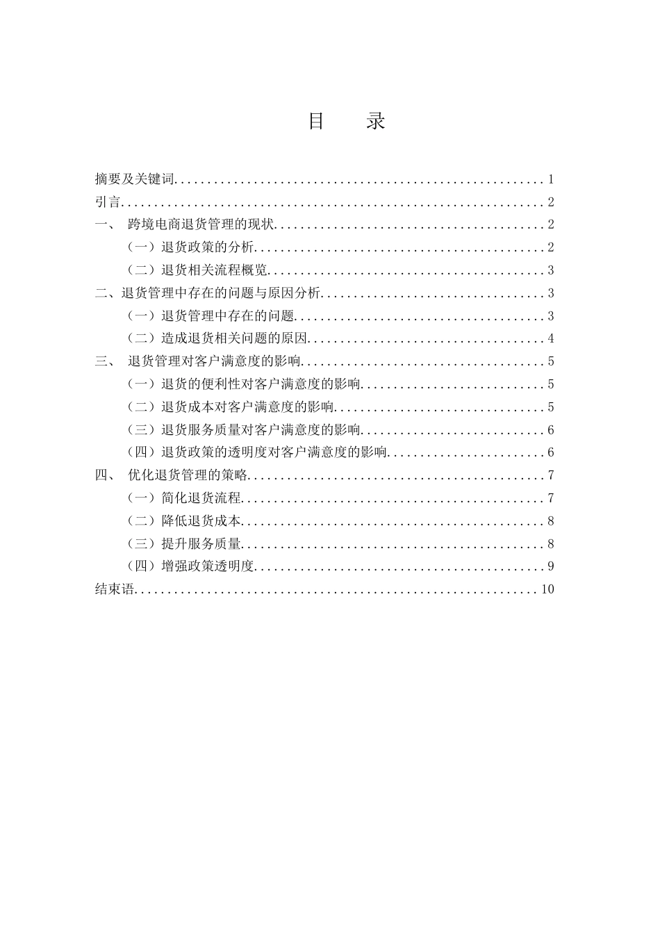 25年WH国际经济与贸易 跨境电商中的退货管理及其对客户满意度的影响研究3.45-AI35.8-约9461字符.docx_第2页