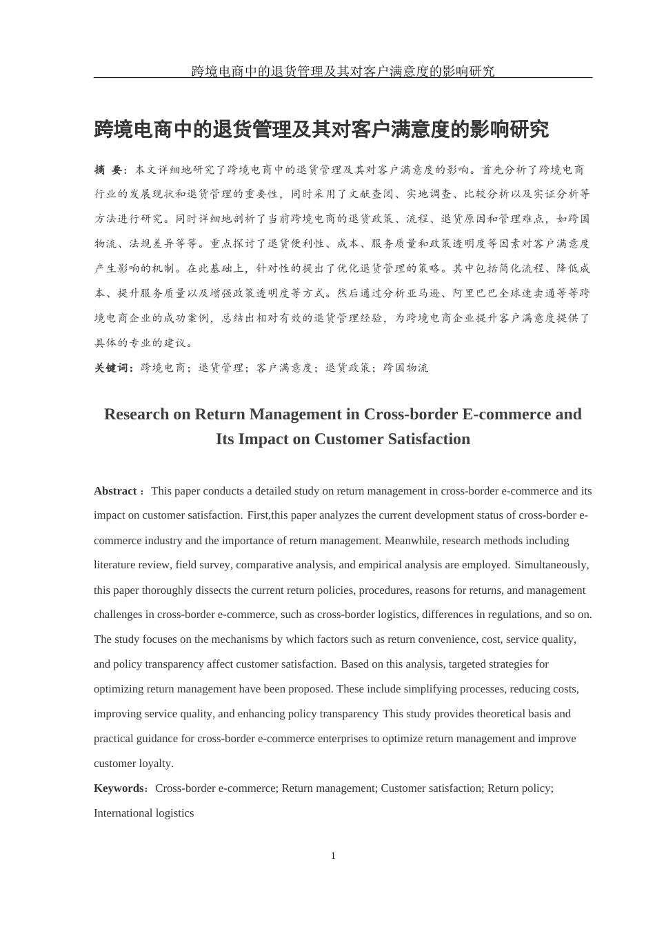 25年WH国际经济与贸易 跨境电商中的退货管理及其对客户满意度的影响研究3.45-AI35.8-约9461字符.docx_第3页