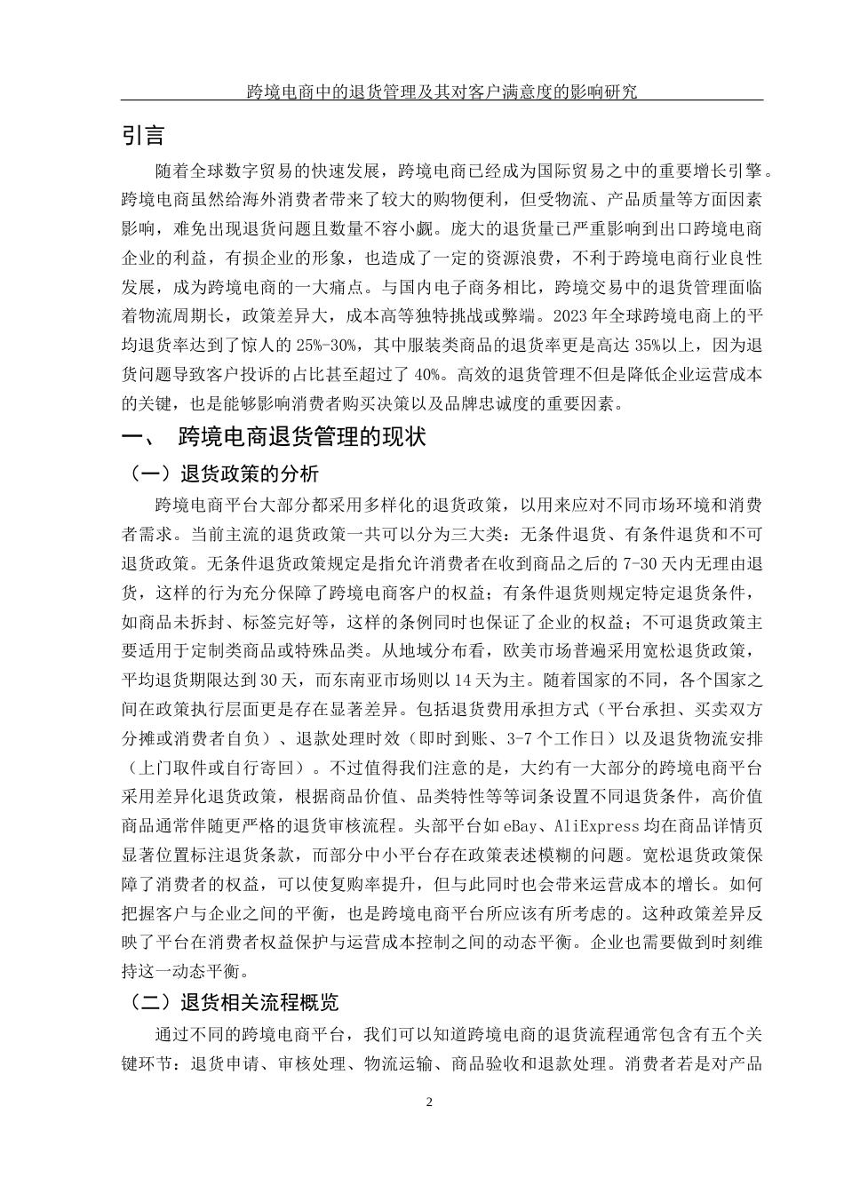 25年WH国际经济与贸易 跨境电商中的退货管理及其对客户满意度的影响研究3.45-AI35.8-约9461字符.docx_第4页