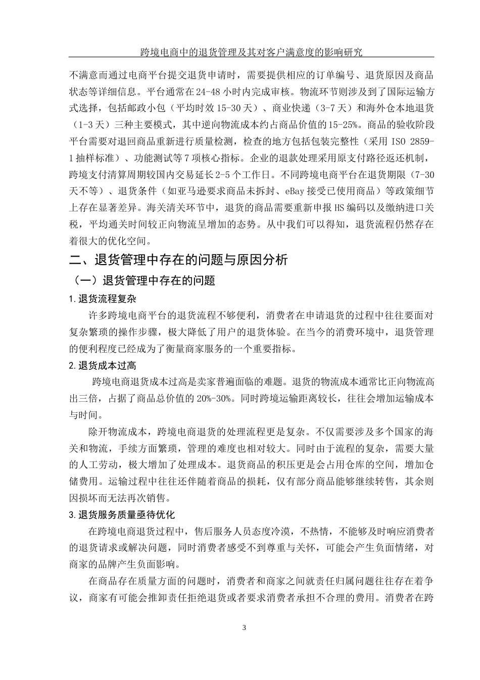 25年WH国际经济与贸易 跨境电商中的退货管理及其对客户满意度的影响研究3.45-AI35.8-约9461字符.docx_第5页