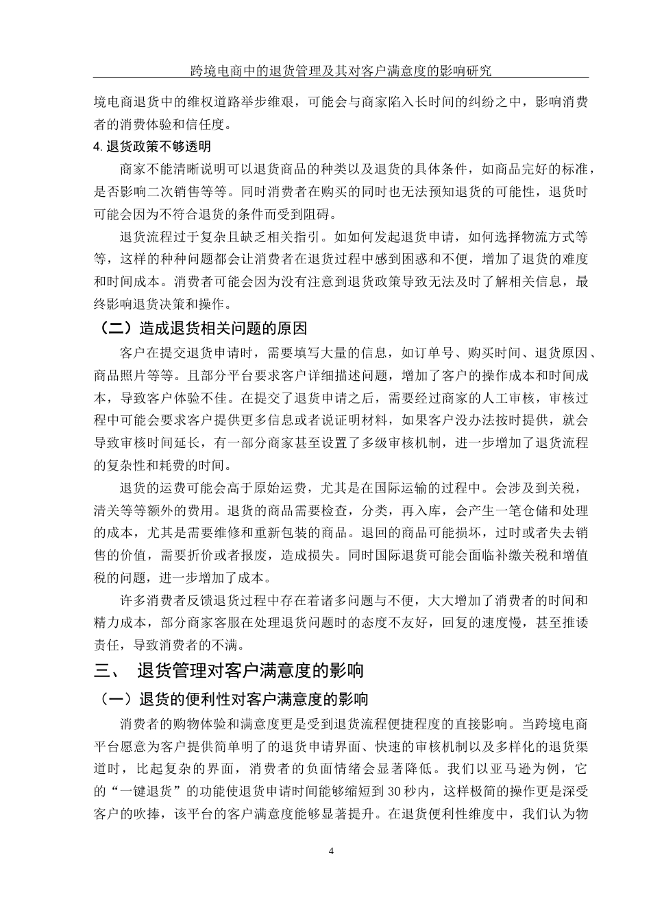 25年WH国际经济与贸易 跨境电商中的退货管理及其对客户满意度的影响研究3.45-AI35.8-约9461字符.docx_第6页