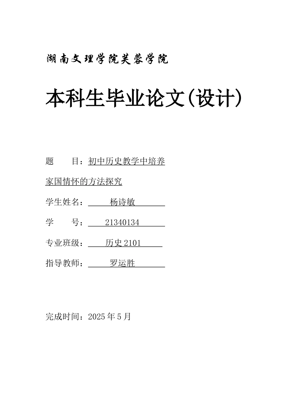 25年WH历史学 初中历史教学中培养家国情怀的方法探究23.11-AI2.45-约11937字符.docx_第1页