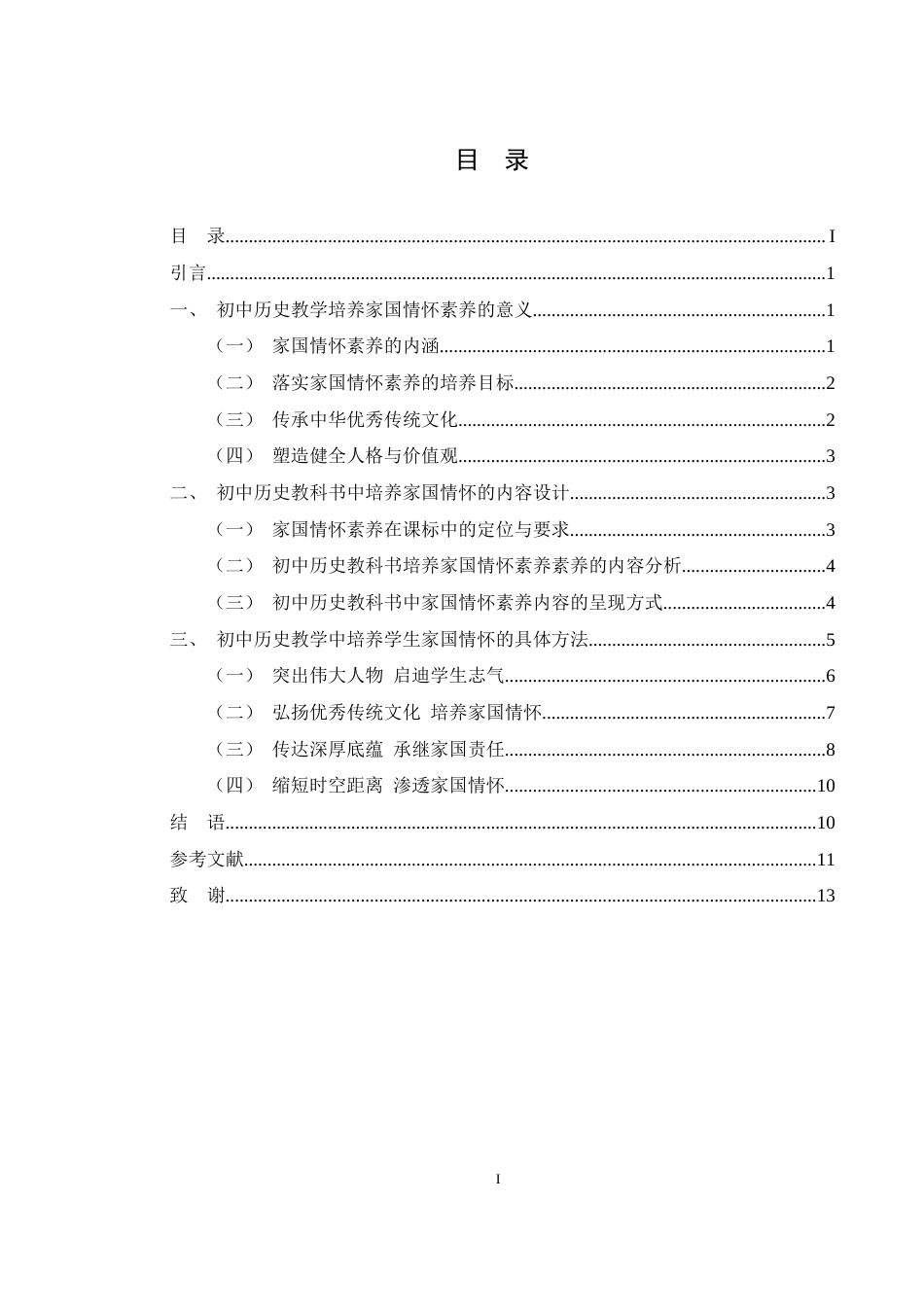 25年WH历史学 初中历史教学中培养家国情怀的方法探究23.11-AI2.45-约11937字符.docx_第2页