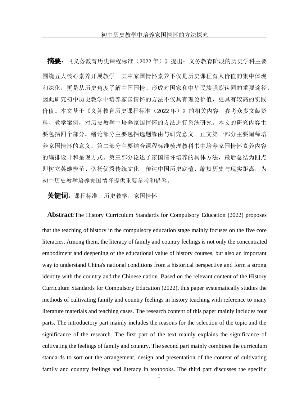 25年WH历史学 初中历史教学中培养家国情怀的方法探究23.11-AI2.45-约11937字符.docx_第3页