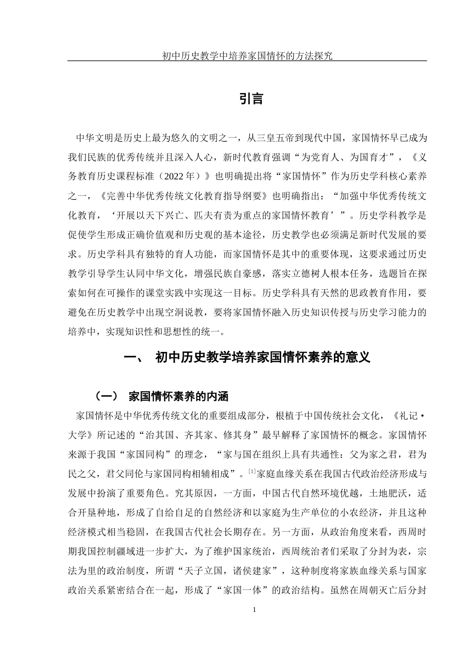 25年WH历史学 初中历史教学中培养家国情怀的方法探究23.11-AI2.45-约11937字符.docx_第5页