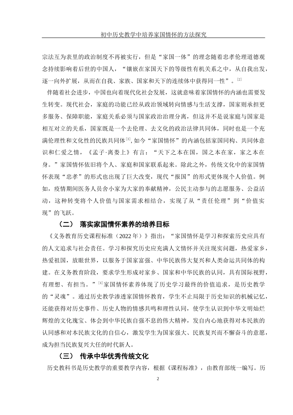 25年WH历史学 初中历史教学中培养家国情怀的方法探究23.11-AI2.45-约11937字符.docx_第6页
