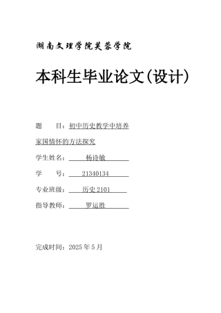 25年WH历史学 初中历史教学中培养家国情怀的方法探究23.11-AI2.45-约11937字符.docx