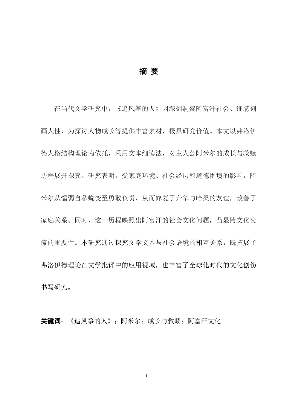 25年WH英语 Amir´s Growth ption in The Kite Runner《追风筝的人》中阿米尔的成长旅程与救赎7.94-AI17.42-约45013字符.docx_第5页