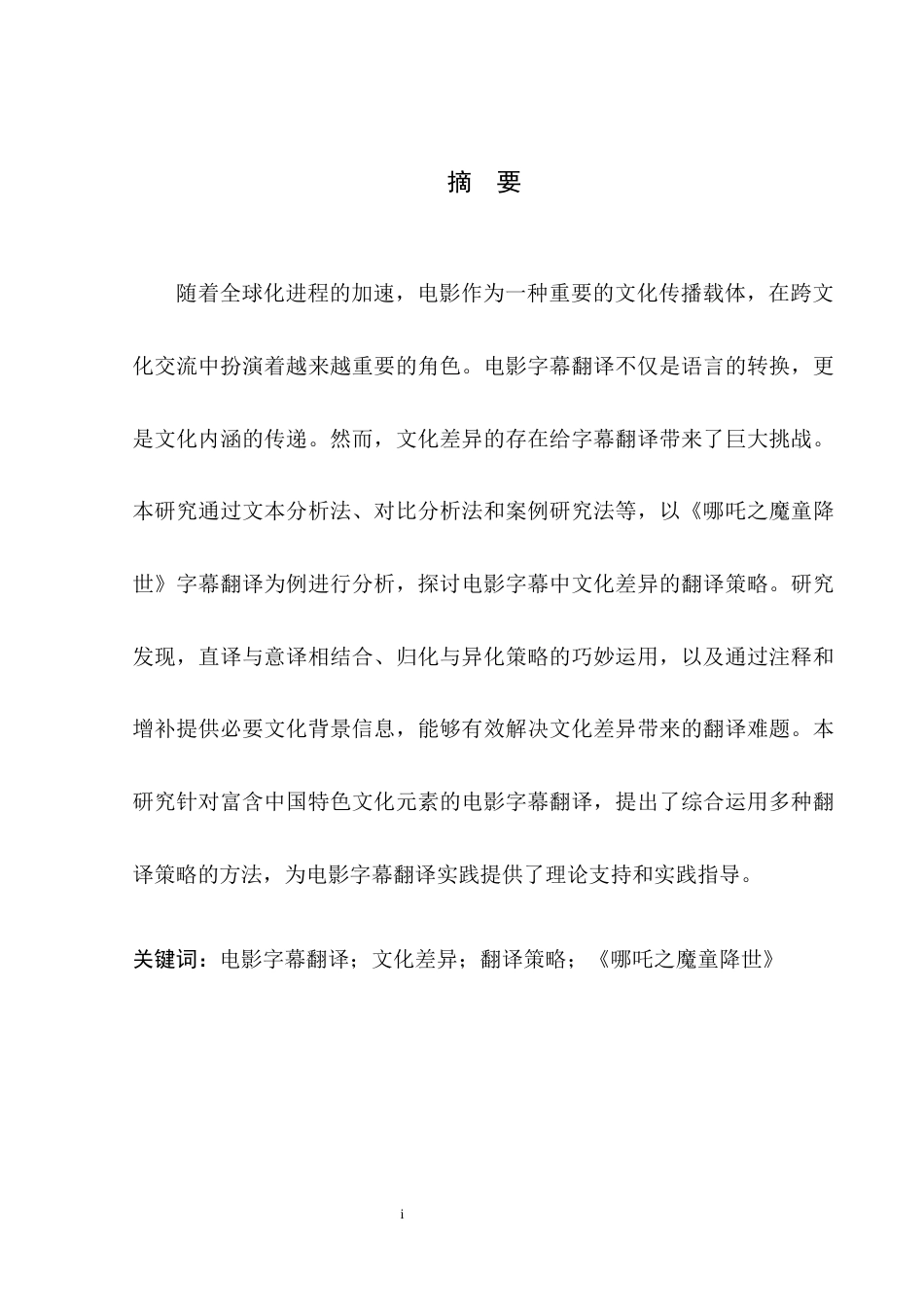 25年WH英语 Study o ple电影字幕中文化差异翻译策略研究——以《哪吒之魔童降世》为例7.71-AI25.82-约31469字符.docx_第6页