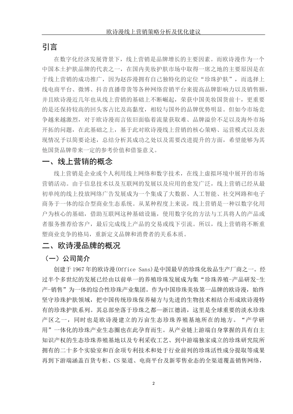 25年WH市场营销 欧诗漫线上营销存在问题及优化对策1.17-AI3.85-约11523字符.docx_第3页
