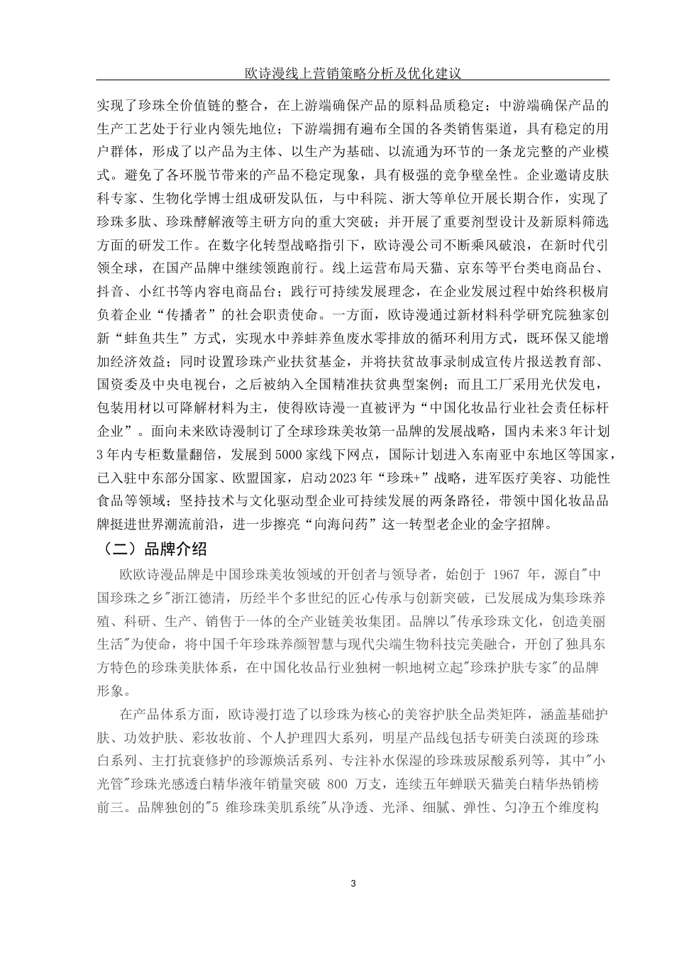 25年WH市场营销 欧诗漫线上营销存在问题及优化对策1.17-AI3.85-约11523字符.docx_第4页