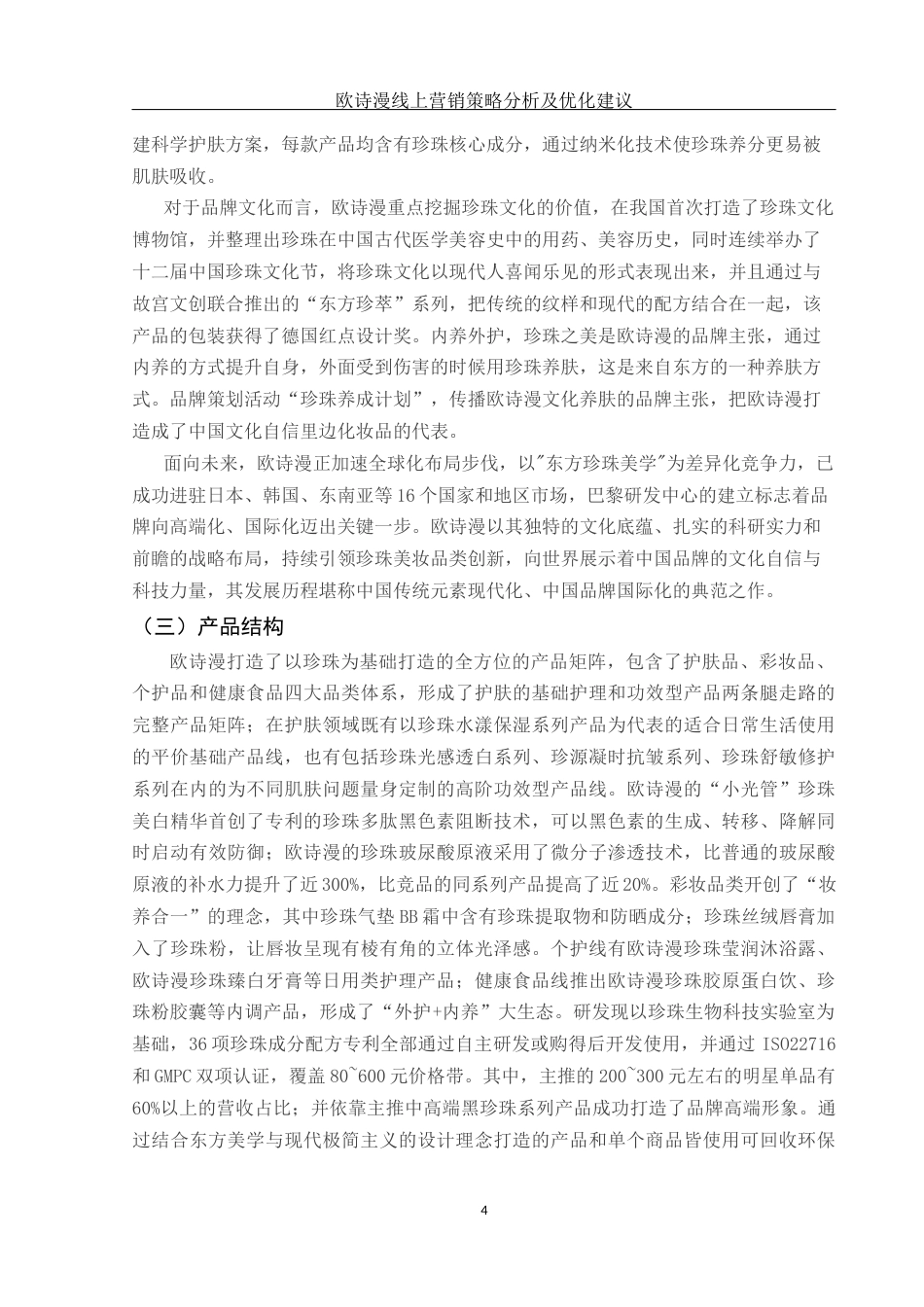 25年WH市场营销 欧诗漫线上营销存在问题及优化对策1.17-AI3.85-约11523字符.docx_第5页